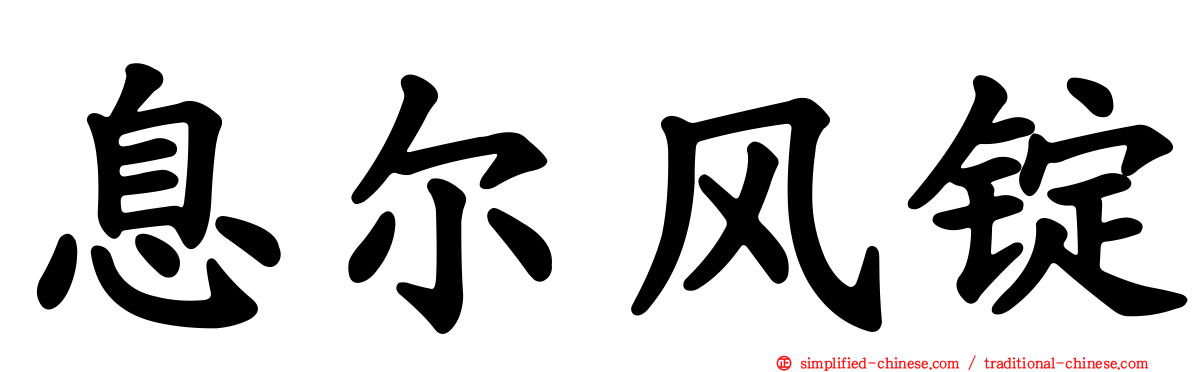 息尔风锭