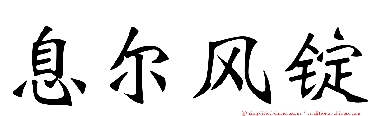 息尔风锭