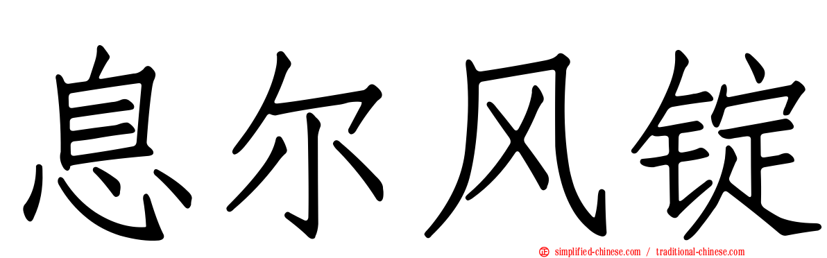 息尔风锭