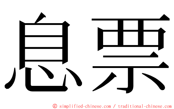 息票 ming font