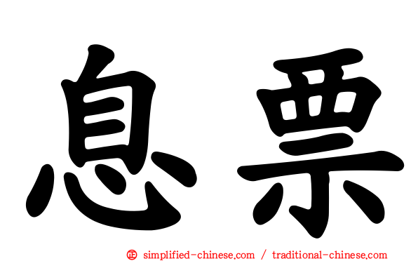 息票