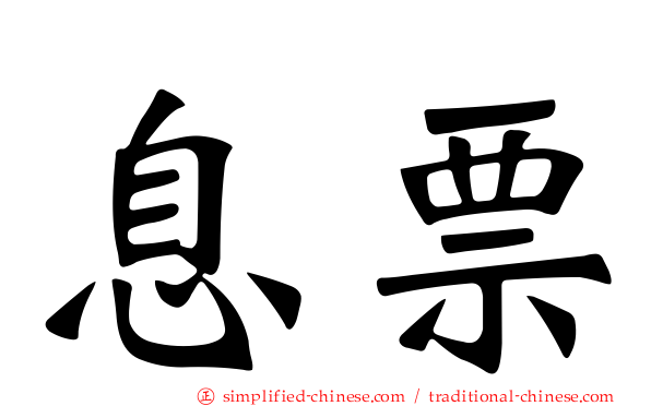 息票