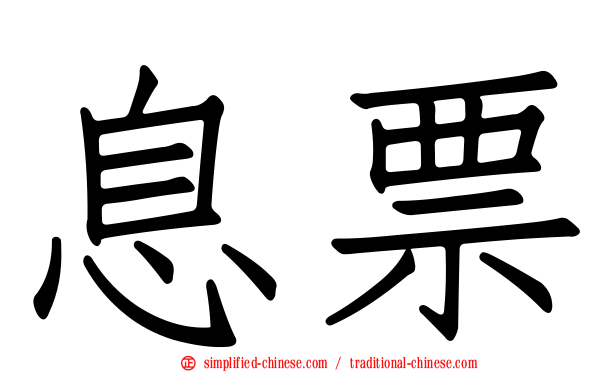 息票