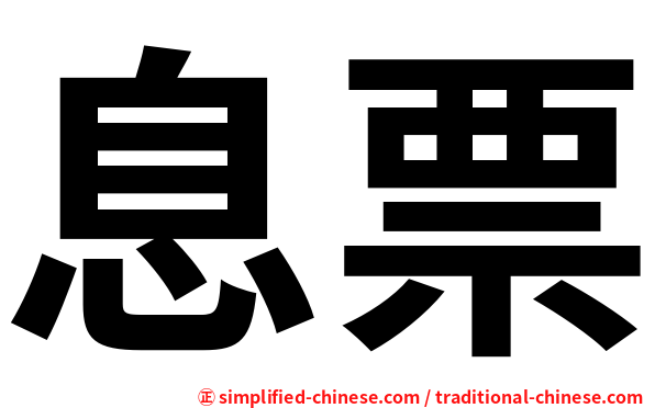 息票