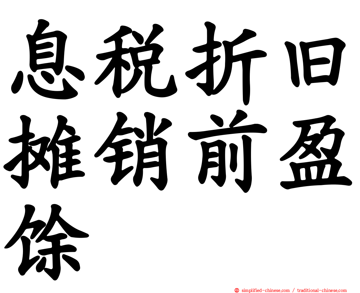 息税折旧摊销前盈馀