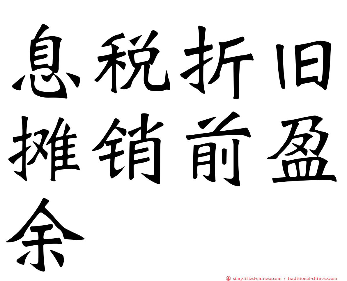 息税折旧摊销前盈馀