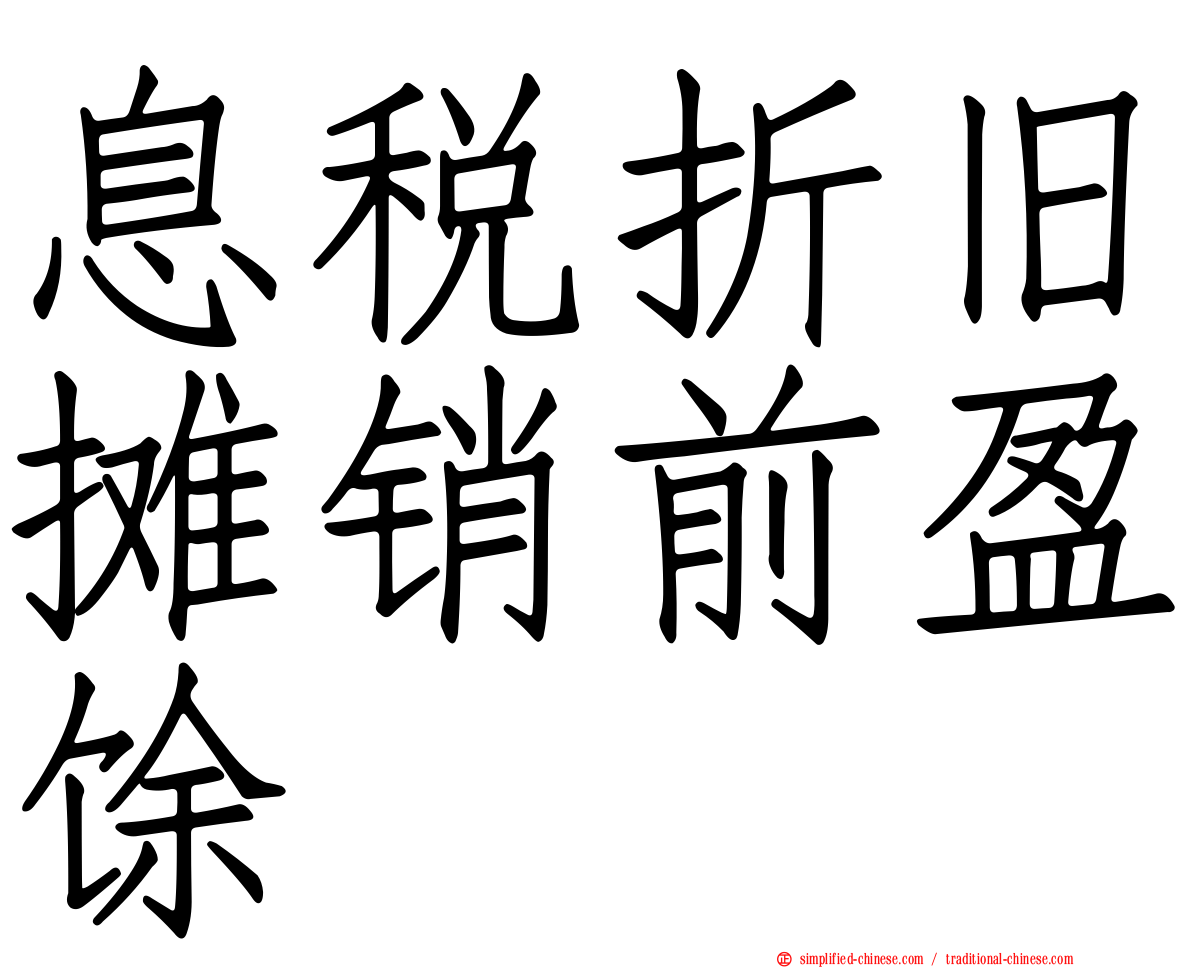 息税折旧摊销前盈馀