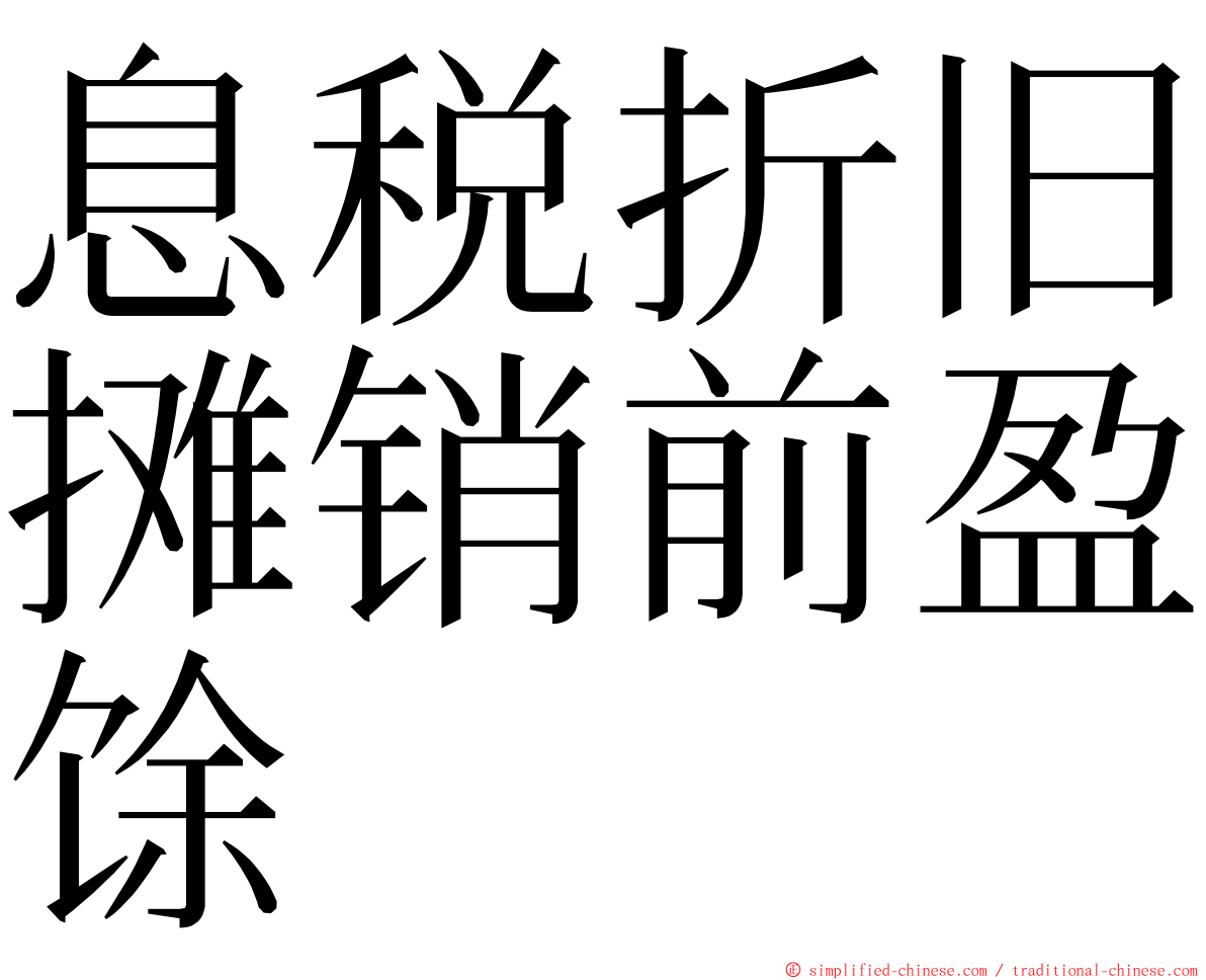 息税折旧摊销前盈馀 ming font