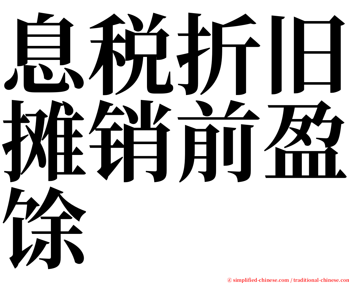 息税折旧摊销前盈馀 serif font