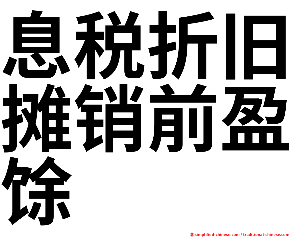 息税折旧摊销前盈馀