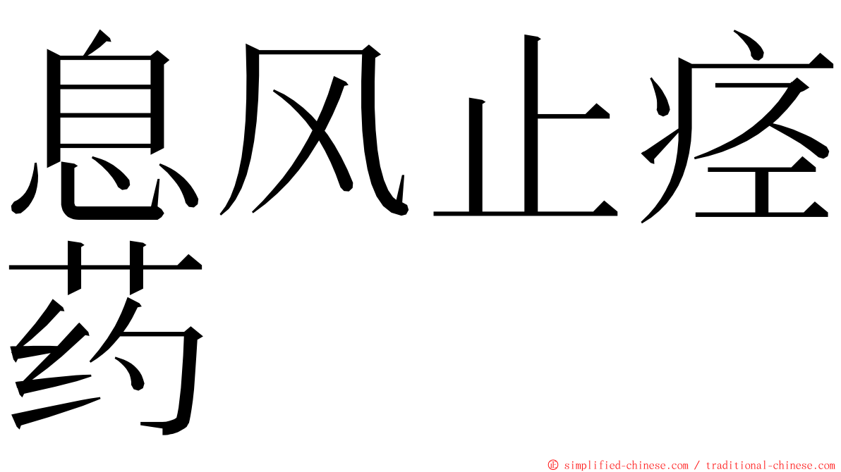 息风止痉药 ming font