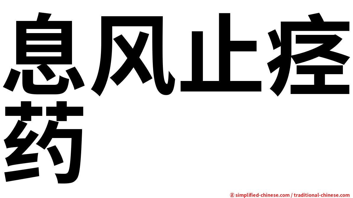 息风止痉药