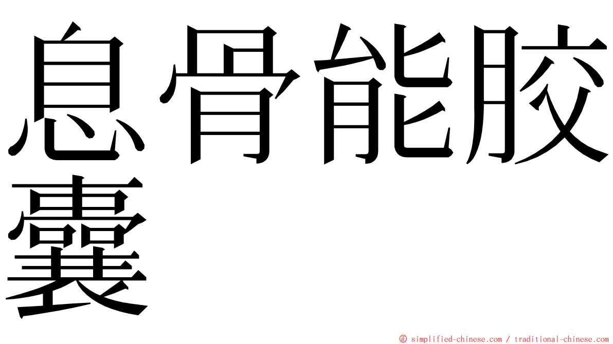 息骨能胶囊 ming font