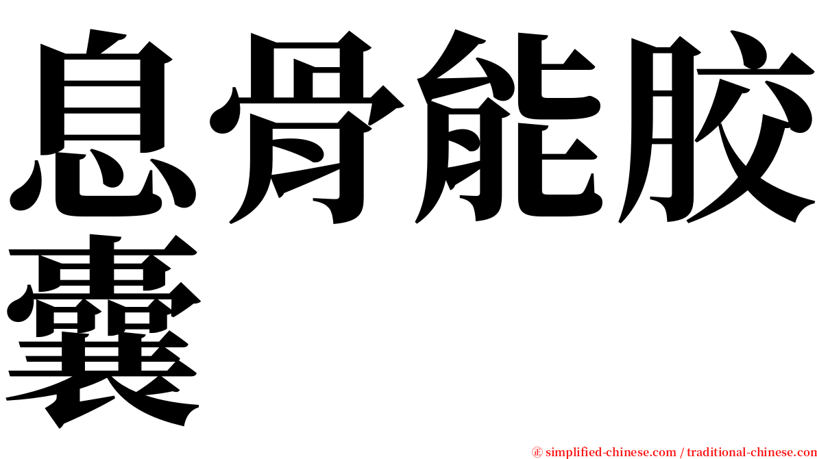 息骨能胶囊 serif font