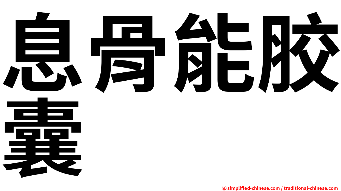 息骨能胶囊
