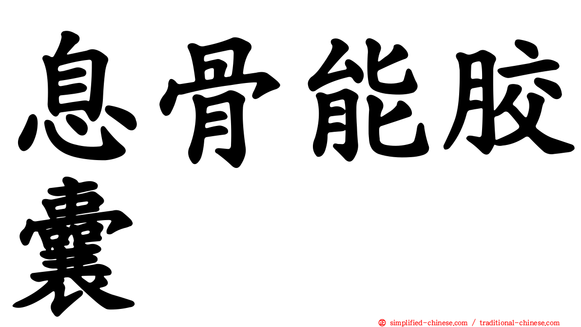 息骨能胶囊