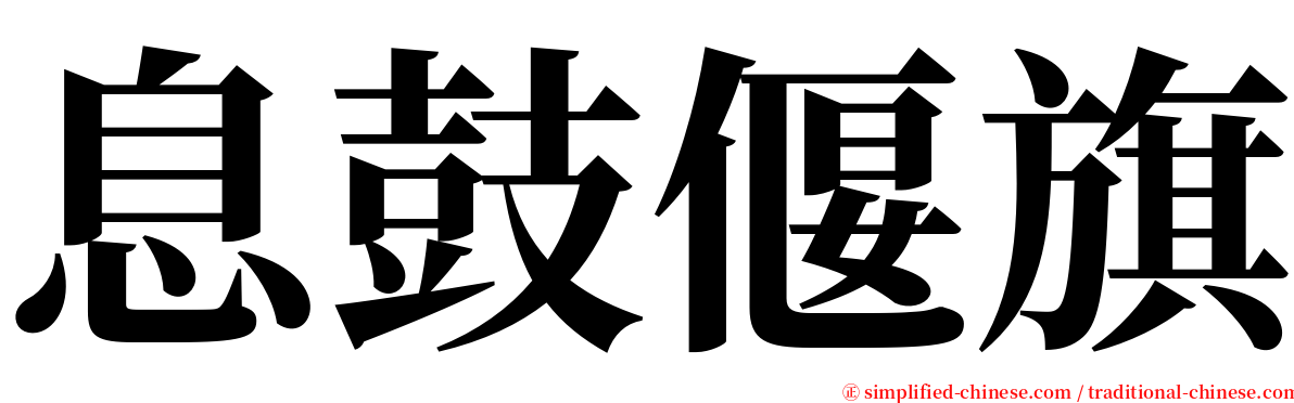 息鼓偃旗 serif font