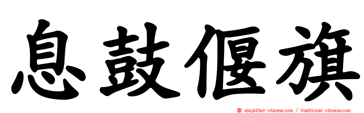 息鼓偃旗
