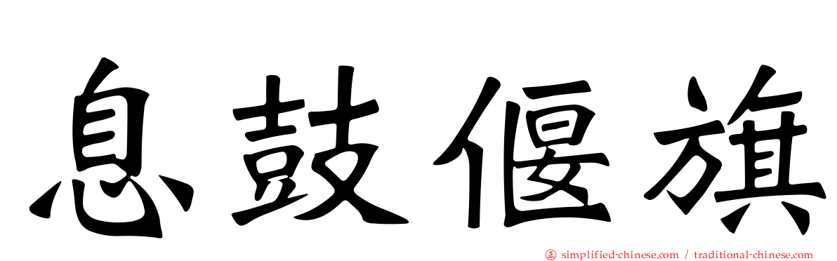 息鼓偃旗