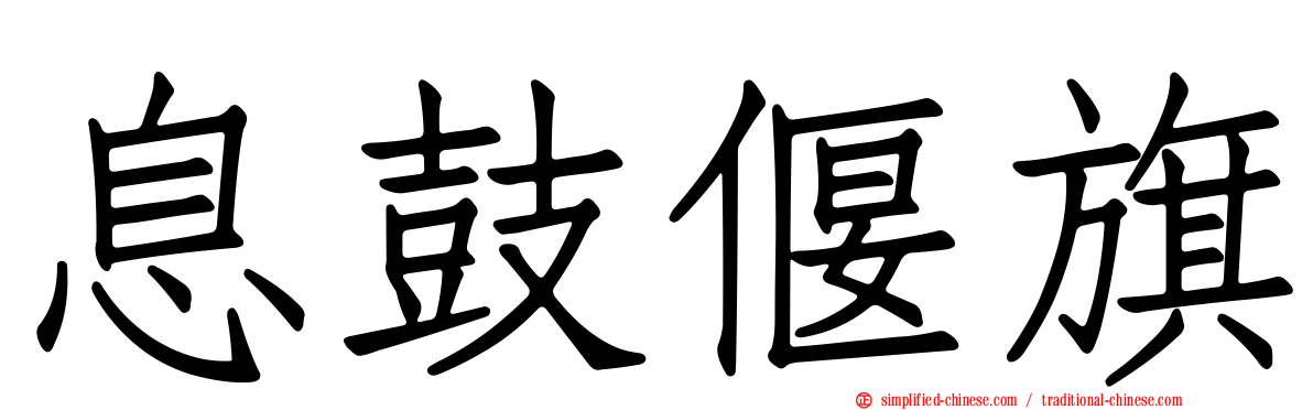息鼓偃旗