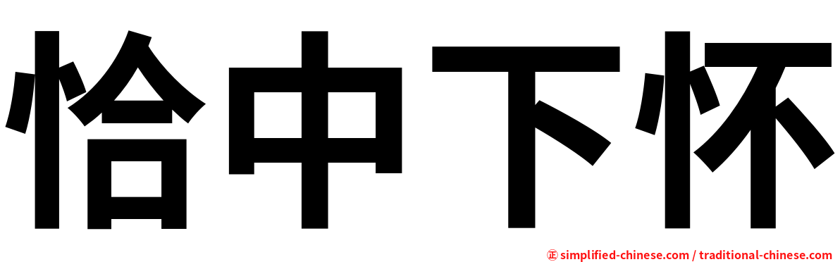 恰中下怀