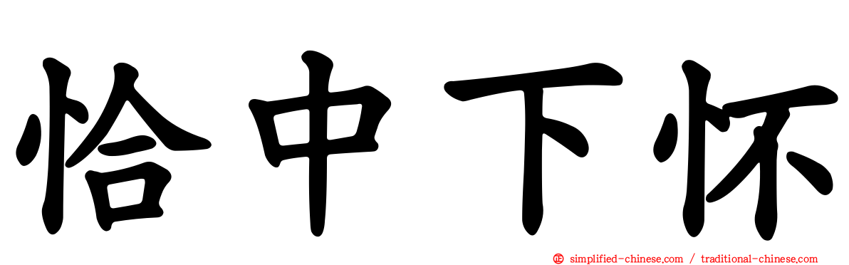 恰中下怀