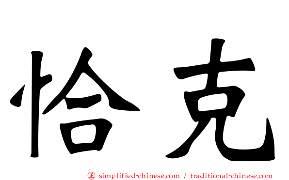 恰克