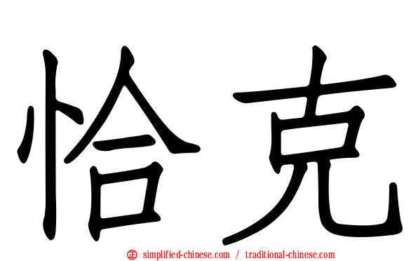 恰克