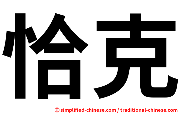 恰克