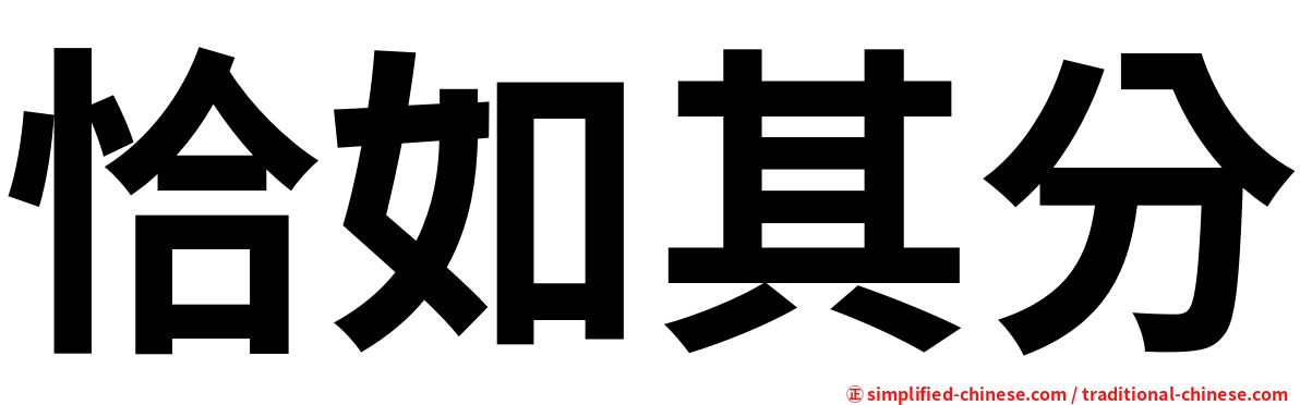 恰如其分