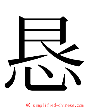 恳 ming font