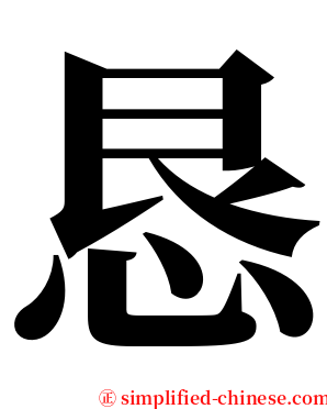恳 serif font