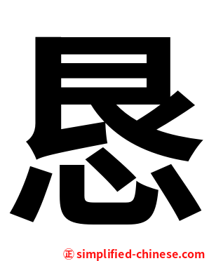 恳