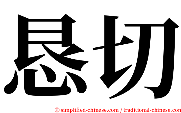 恳切 serif font