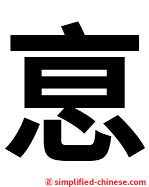 恴