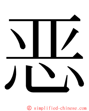 恶 ming font