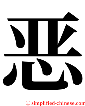 恶 serif font