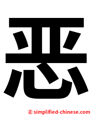恶