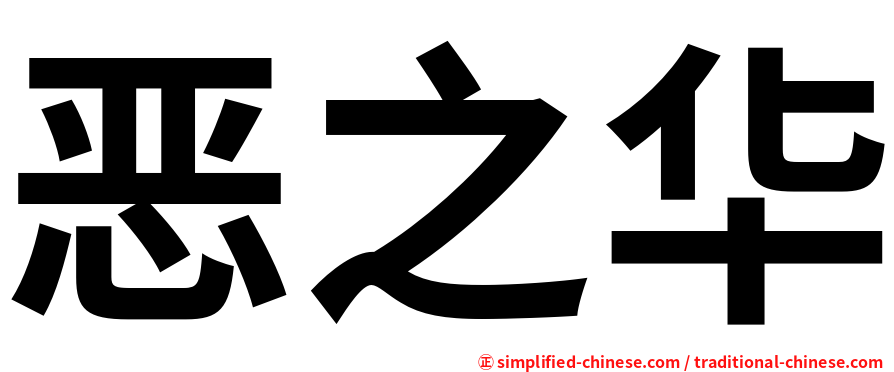 恶之华