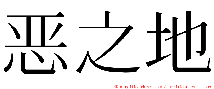 恶之地 ming font