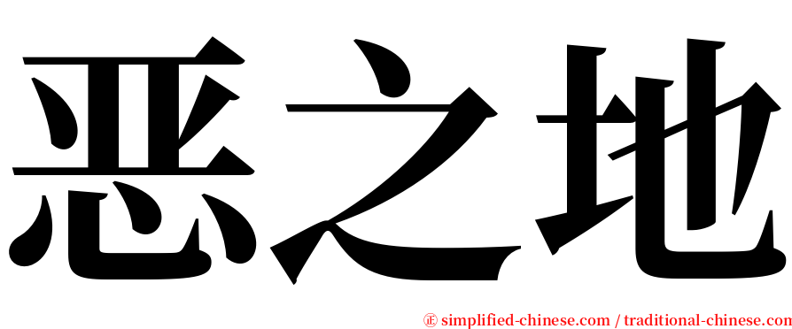恶之地 serif font