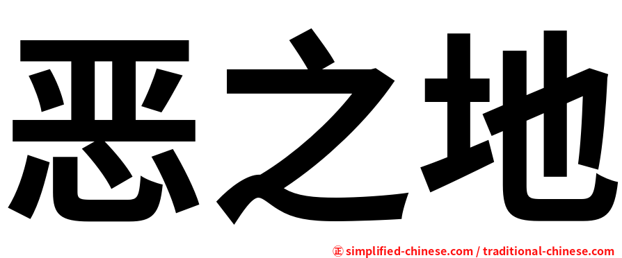 恶之地