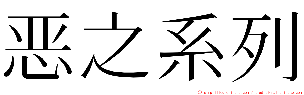 恶之系列 ming font