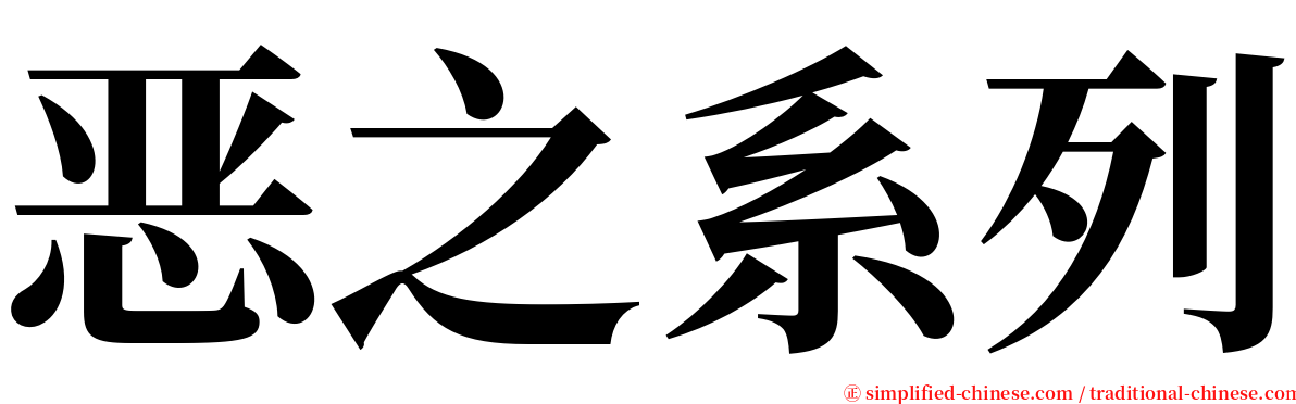 恶之系列 serif font