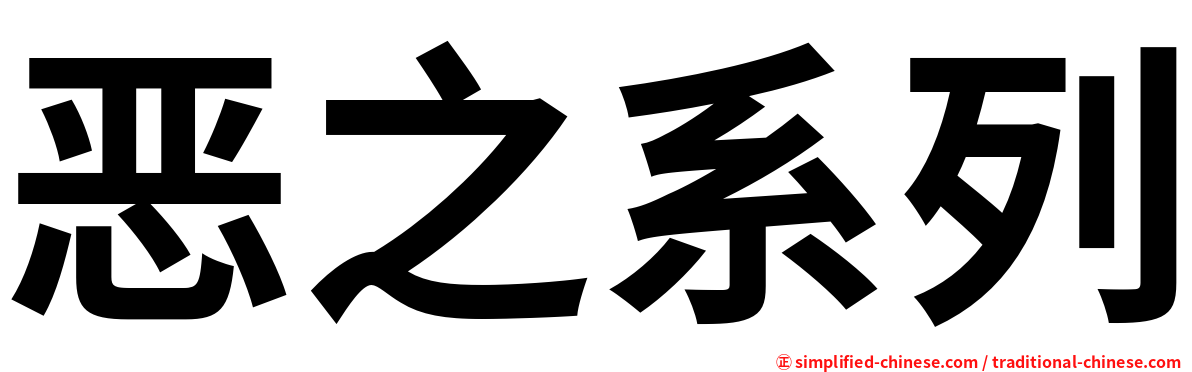恶之系列