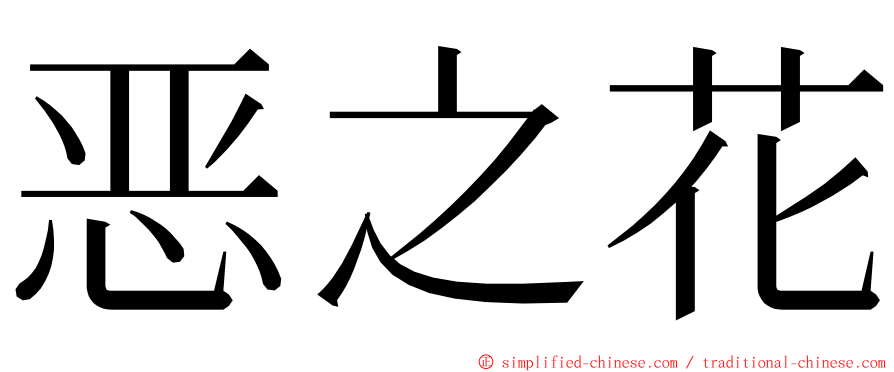 恶之花 ming font