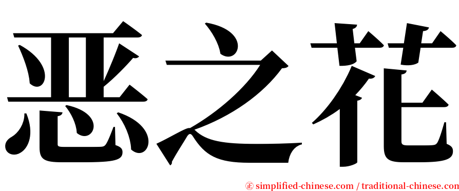 恶之花 serif font