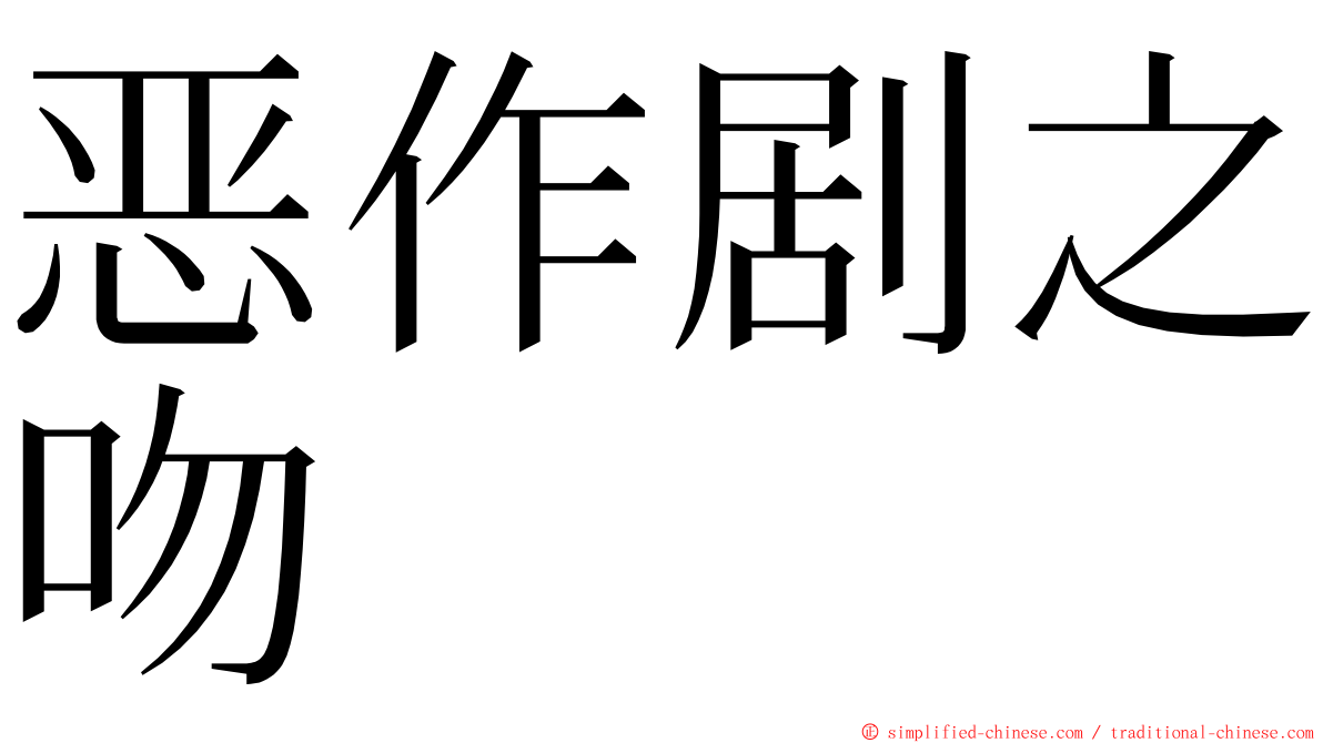 恶作剧之吻 ming font