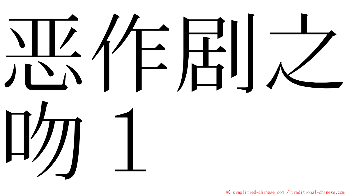 恶作剧之吻１ ming font