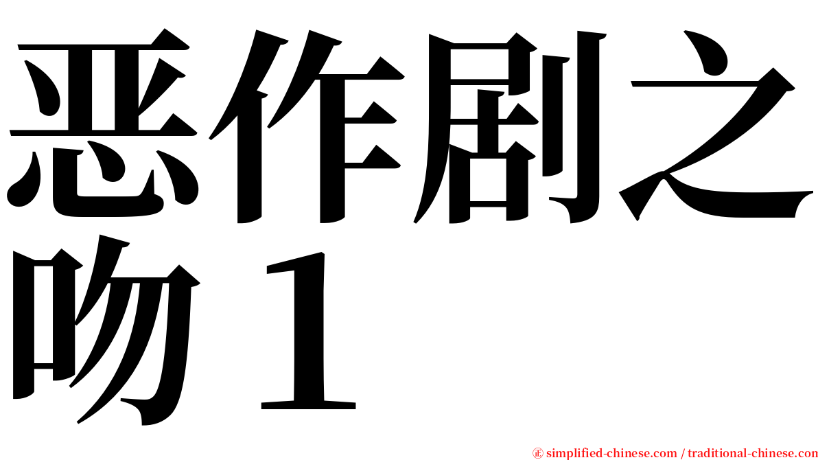 恶作剧之吻１ serif font